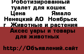 Роботизированный туалет для кошек › Цена ­ 12 000 - Ямало-Ненецкий АО, Ноябрьск г. Животные и растения » Аксесcуары и товары для животных   
